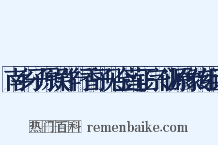 南乡子原误作行香子见金莲正宗仙源像传组词是什么意思的图片